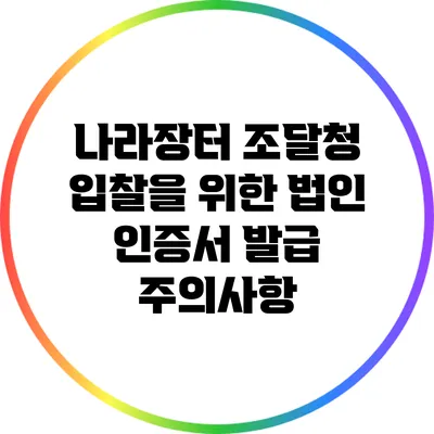나라장터 조달청 입찰을 위한 법인 인증서 발급 주의사항