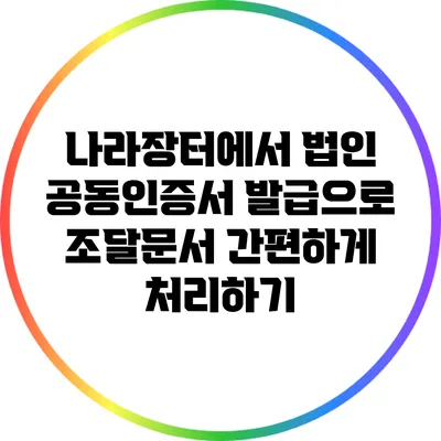 나라장터에서 법인 공동인증서 발급으로 조달문서 간편하게 처리하기
