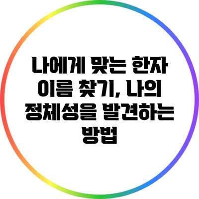 나에게 맞는 한자 이름 찾기, 나의 정체성을 발견하는 방법