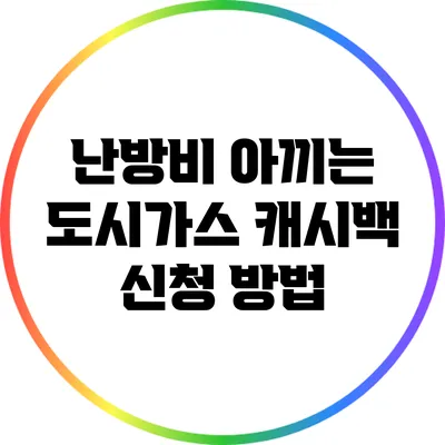 난방비 아끼는 도시가스 캐시백 신청 방법