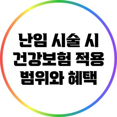 난임 시술 시 건강보험 적용 범위와 혜택