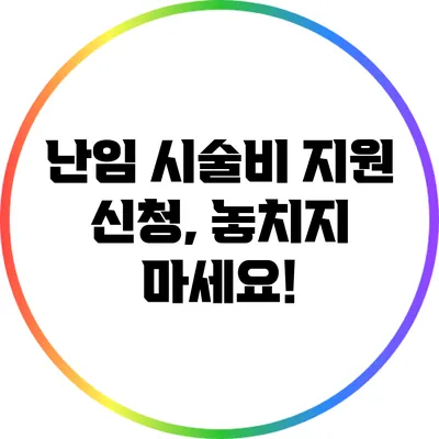 난임 시술비 지원 신청, 놓치지 마세요!