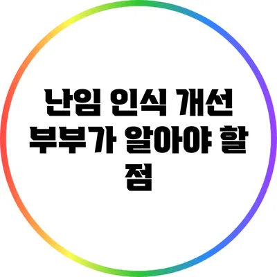 난임 인식 개선: 부부가 알아야 할 점
