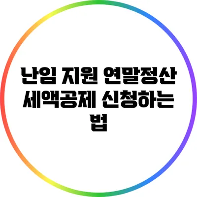 난임 지원 연말정산: 세액공제 신청하는 법
