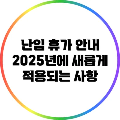 난임 휴가 안내: 2025년에 새롭게 적용되는 사항