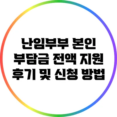 난임부부 본인 부담금 전액 지원 후기 및 신청 방법