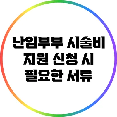 난임부부 시술비 지원 신청 시 필요한 서류