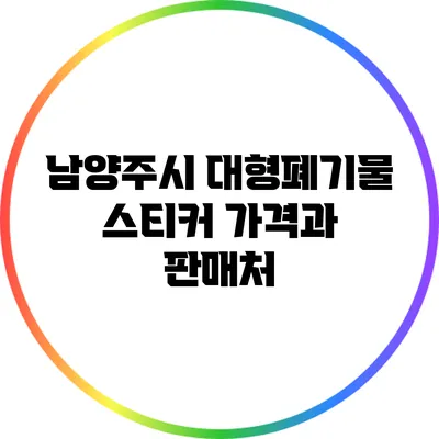 남양주시 대형폐기물 스티커 가격과 판매처