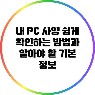내 PC 사양 쉽게 확인하는 방법과 알아야 할 기본 정보