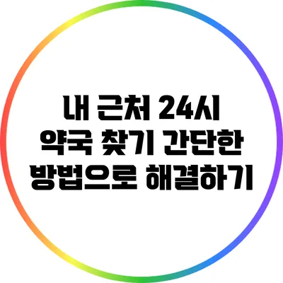 내 근처 24시 약국 찾기: 간단한 방법으로 해결하기