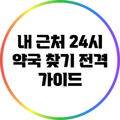 내 근처 24시 약국 찾기 전격 가이드