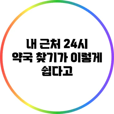 내 근처 24시 약국 찾기가 이렇게 쉽다고?