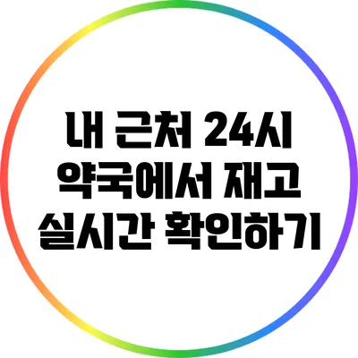 내 근처 24시 약국에서 재고 실시간 확인하기