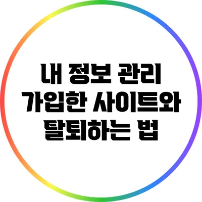 내 정보 관리: 가입한 사이트와 탈퇴하는 법
