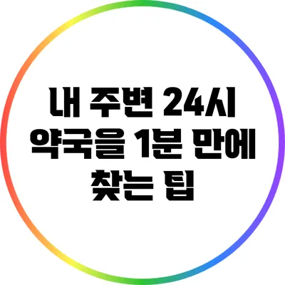 내 주변 24시 약국을 1분 만에 찾는 팁
