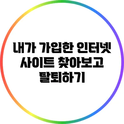 내가 가입한 인터넷 사이트 찾아보고 탈퇴하기