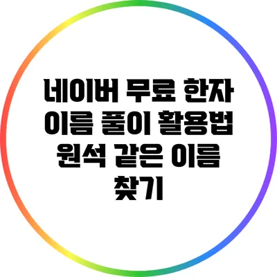 네이버 무료 한자 이름 풀이 활용법: 원석 같은 이름 찾기