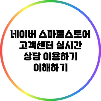 네이버 스마트스토어 고객센터 실시간 상담 이용하기 이해하기