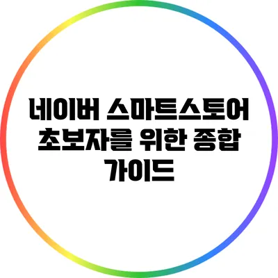 네이버 스마트스토어 초보자를 위한 종합 가이드