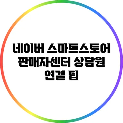 네이버 스마트스토어 판매자센터 상담원 연결 팁