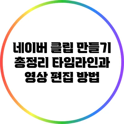 네이버 클립 만들기 총정리: 타임라인과 영상 편집 방법