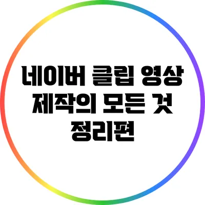 네이버 클립 영상 제작의 모든 것: 정리편