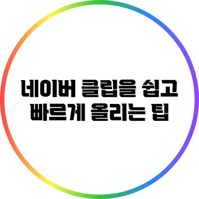 네이버 클립을 쉽고 빠르게 올리는 팁