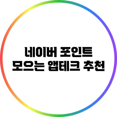네이버 포인트 모으는 앱테크 추천
