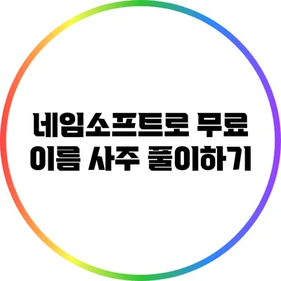 네임소프트로 무료 이름 사주 풀이하기