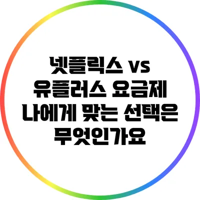 넷플릭스 vs 유플러스 요금제: 나에게 맞는 선택은 무엇인가요?