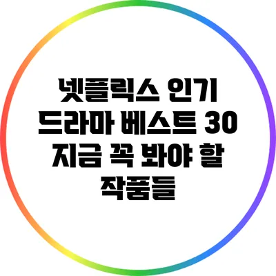 넷플릭스 인기 드라마 베스트 30: 지금 꼭 봐야 할 작품들