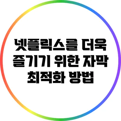 넷플릭스를 더욱 즐기기 위한 자막 최적화 방법