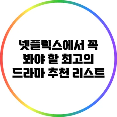 넷플릭스에서 꼭 봐야 할 최고의 드라마 추천 리스트