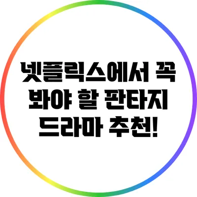넷플릭스에서 꼭 봐야 할 판타지 드라마 추천!