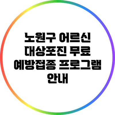 노원구 어르신 대상포진 무료 예방접종 프로그램 안내