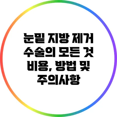 눈밑 지방 제거 수술의 모든 것: 비용, 방법 및 주의사항