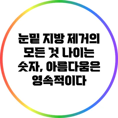 눈밑 지방 제거의 모든 것: 나이는 숫자, 아름다움은 영속적이다
