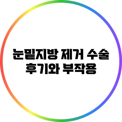 눈밑지방 제거 수술: 후기와 부작용