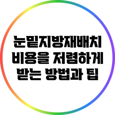 눈밑지방재배치 비용을 저렴하게 받는 방법과 팁
