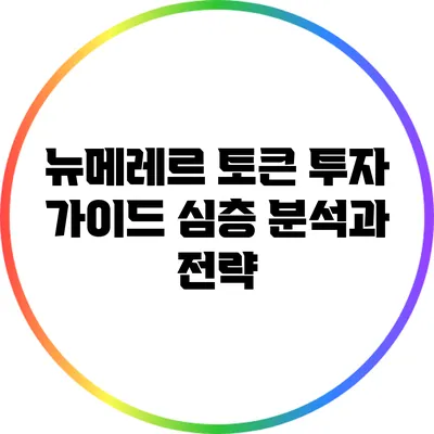 뉴메레르 토큰 투자 가이드: 심층 분석과 전략