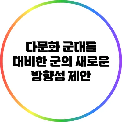 다문화 군대를 대비한 군의 새로운 방향성 제안