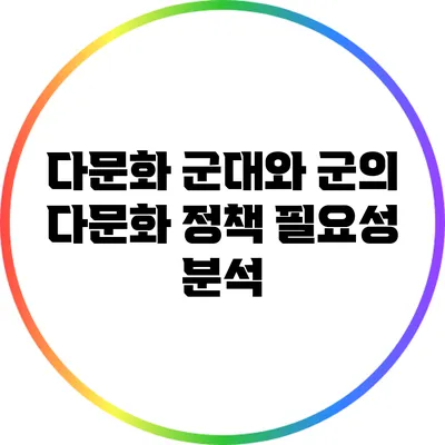 다문화 군대와 군의 다문화 정책 필요성 분석