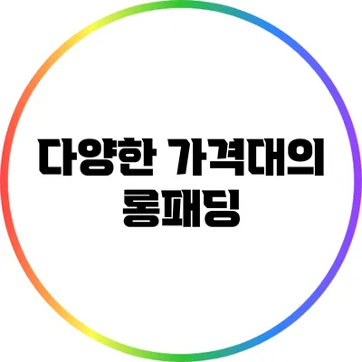 다양한 가격대의 롱패딩