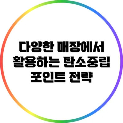 다양한 매장에서 활용하는 탄소중립 포인트 전략