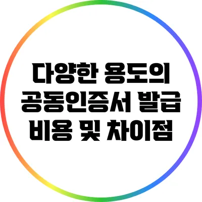 다양한 용도의 공동인증서 발급 비용 및 차이점