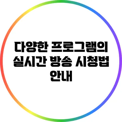 다양한 프로그램의 실시간 방송 시청법 안내