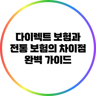 다이렉트 보험과 전통 보험의 차이점 완벽 가이드