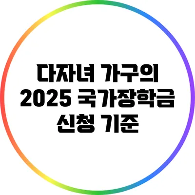 다자녀 가구의 2025 국가장학금 신청 기준