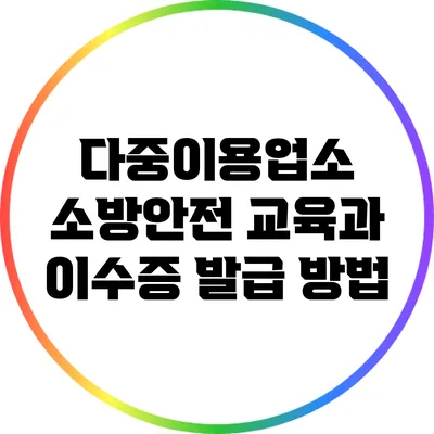 다중이용업소 소방안전 교육과 이수증 발급 방법