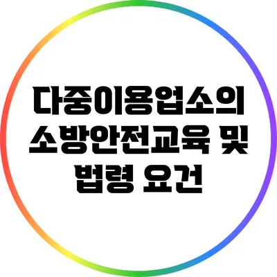 다중이용업소의 소방안전교육 및 법령 요건